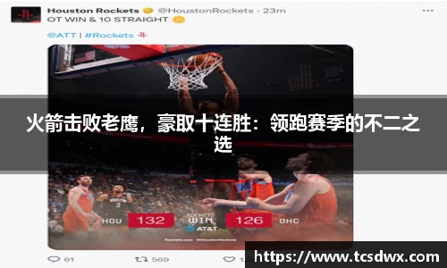 火箭击败老鹰，豪取十连胜：领跑赛季的不二之选