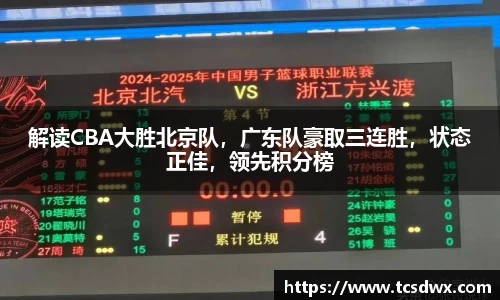 解读CBA大胜北京队，广东队豪取三连胜，状态正佳，领先积分榜